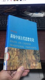 新版中国古代思想史论