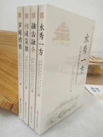 西城区街巷胡同文化丛书·第二辑 （全4册合售） 【未拆封】