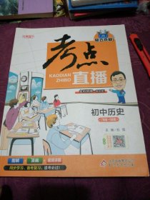 2017年 1+1轻巧夺冠 考点直播：初中历史（七年级-九年级）