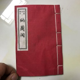 纳蘭词（纳兰词）