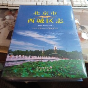 北京市西城区志 （1994-2010），【大16开精装本，未拆封】