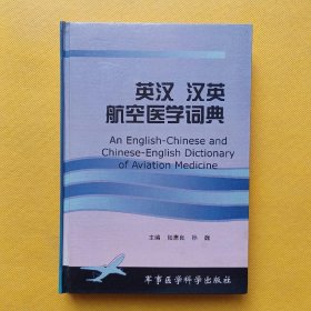 英汉汉英航空医学词典（精装）