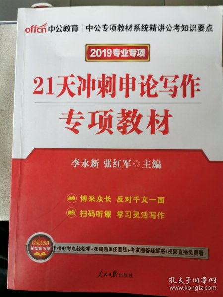 中公版·2017公务员录用考试专项教材：21天冲刺申论写作