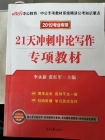 中公版·2017公务员录用考试专项教材：21天冲刺申论写作