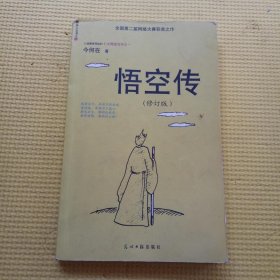 悟空传（修订版） 全国第二届网络大赛获奖之作