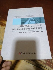 中国城镇化、工业化进程中农业用水保障对策研究