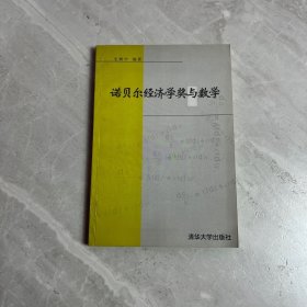 诺贝尔经济学奖与数学