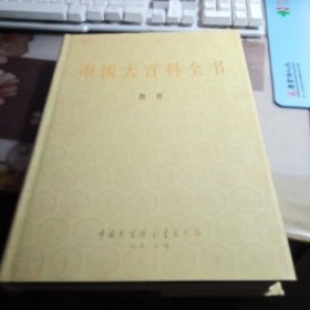 中国大百科全书（ 甲种本）：教育。【16开精装本，私人藏书，带护封。】