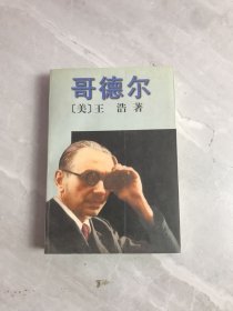 哥德尔