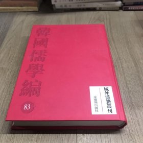域外汉籍重刊韩国儒学编83
