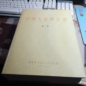 中国大百科全书（ 甲种本）：矿冶。【16开精装本，私人藏书，带护封。】