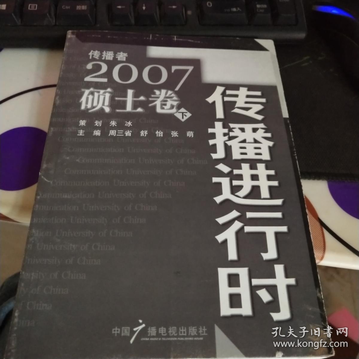 传播进行时:传播者2007硕士卷 下