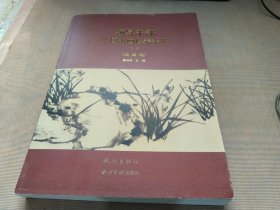 领导干部中国书画修养手册下册）