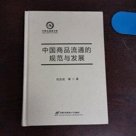 中国商品流通的规范与发展/流通研究系列丛书