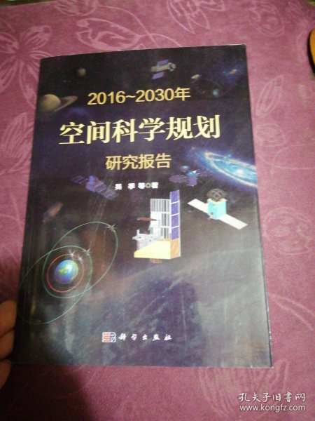 2016-2030年空间科学规划研究报告