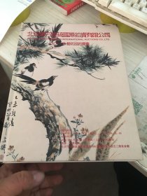 2010年精品拍卖会 中国书画 北京方佳琦国际拍卖有限公司