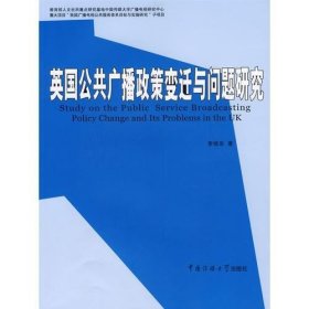 英国公共广播政策变迁与问题研究