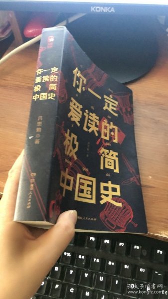 你一定爱读的极简中国史 吕思勉