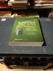 数字信号处理――原理、算法与应用（第四版）