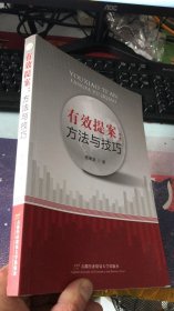 有效提案：方法与技巧