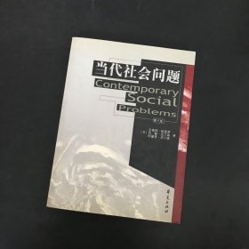 当代社会问题