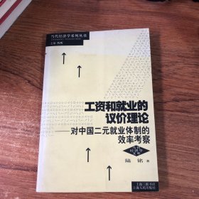 工资和就业的议价理论：对中国二元就业体制的效率考察