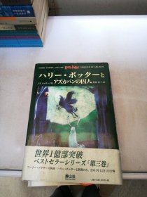 日文原版 Harry potte 第三卷アズカバンの囚人