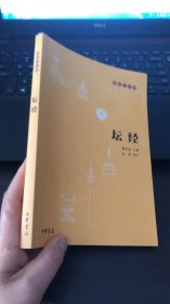 坛经：佛教十三经 正版