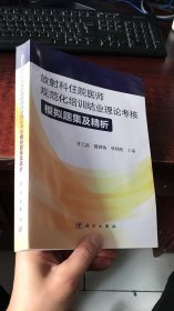 放射科住院医师规范化培训结业理论考核模拟题集及精析