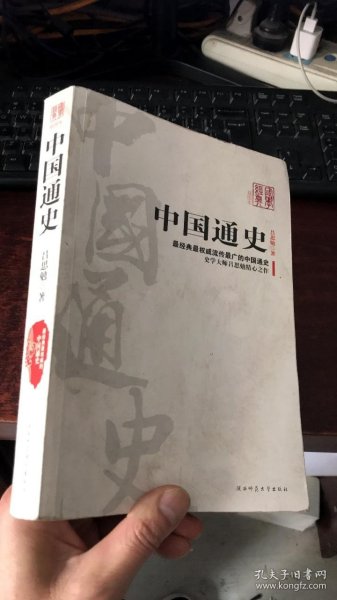 中国通史