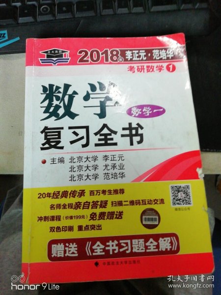 2018年李正元 范培华考研数学数学复习全书 数学一