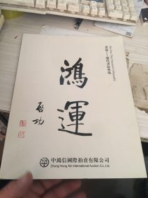 中鸿信 书道 历代书法专场 2019