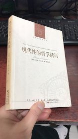 现代性的哲学话语