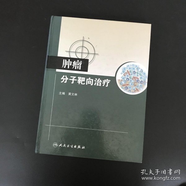 肿瘤分子靶向治疗