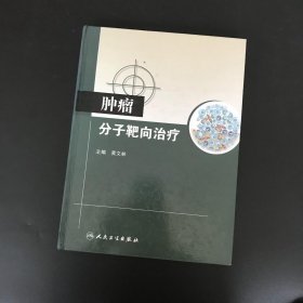 肿瘤分子靶向治疗