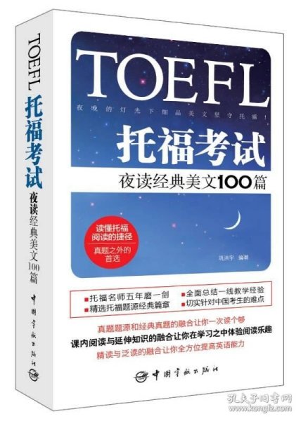 托福考试夜读经典美文100篇