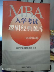 MBA入学考试逻辑经典题库