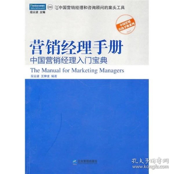 营销经理手册：中国营销经理入门宝典