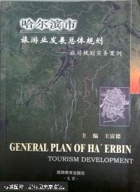 哈尔滨市旅游业发展总体规划