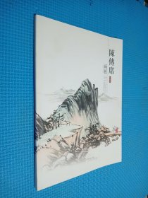 陈传席画展