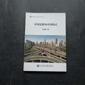 居安思危·世界社会主义小丛书：中国道路和中国模式