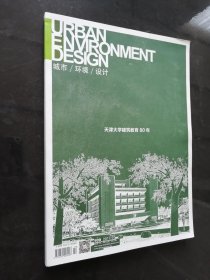 城市/环境/设计 2017年第10期 天津大学建筑教育80年