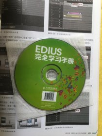 EDIUS完全学习手册（带光盘）