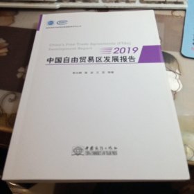 中国自由贸易区发展报告，2019