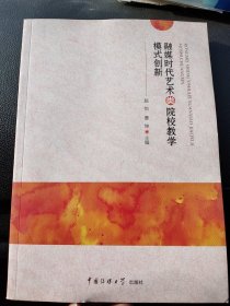 融媒时代艺术类院校教学模式创新