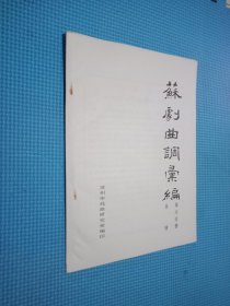 苏剧曲调汇编 第六分册 合钵