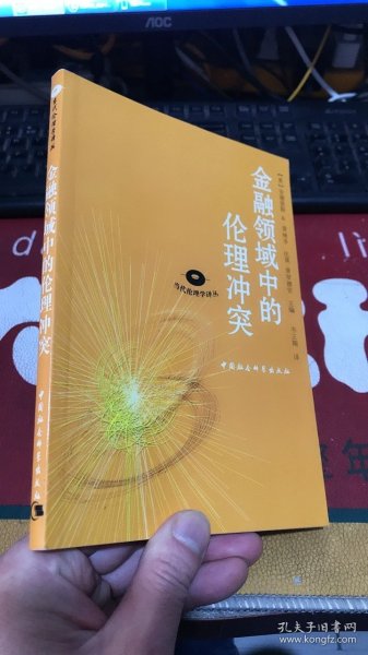 金融领域中的伦理冲突