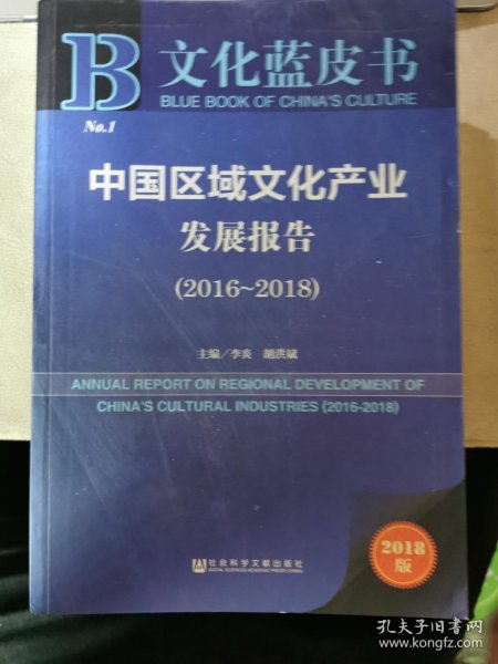 文化蓝皮书：中国区域文化产业发展报告（2016-2018）