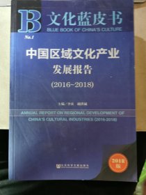 文化蓝皮书：中国区域文化产业发展报告（2016-2018）