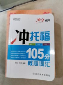 新东方 冲托福105分核心词汇